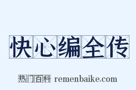 快心编全传是什么意思的图片